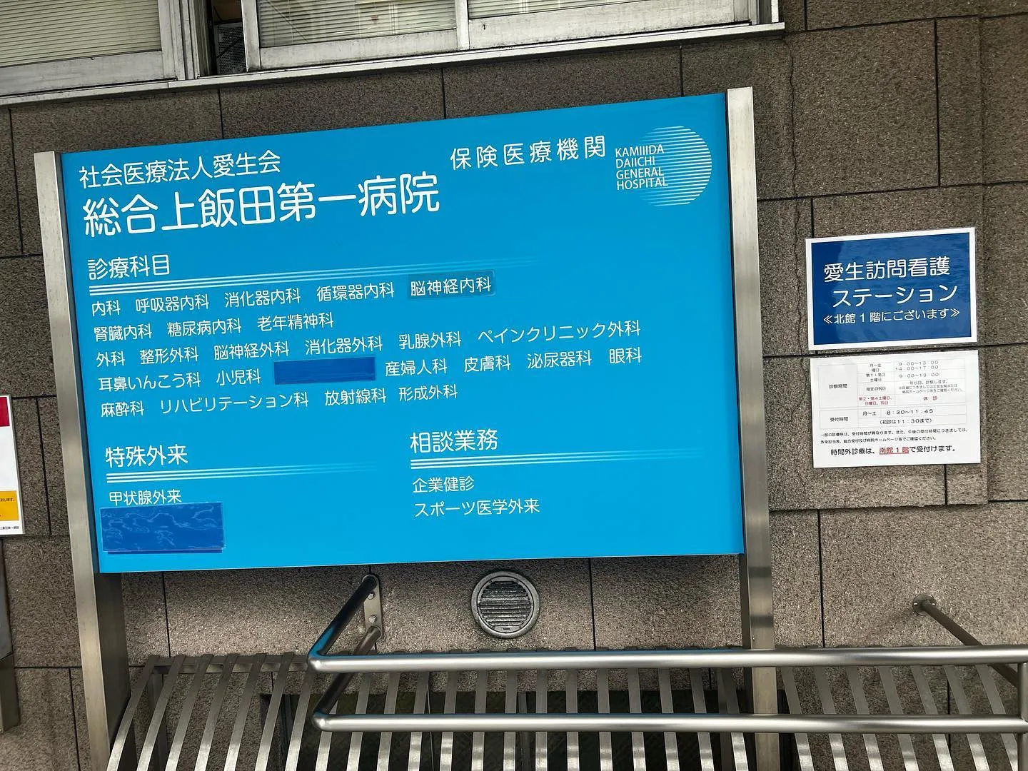 総合上飯田第一病院