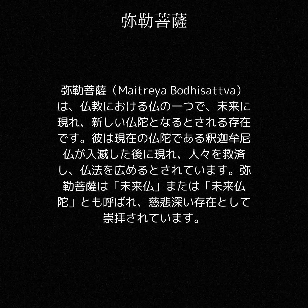弥勒菩薩（みろくぼさつ）は、仏教において、釈迦牟尼仏の次に現...