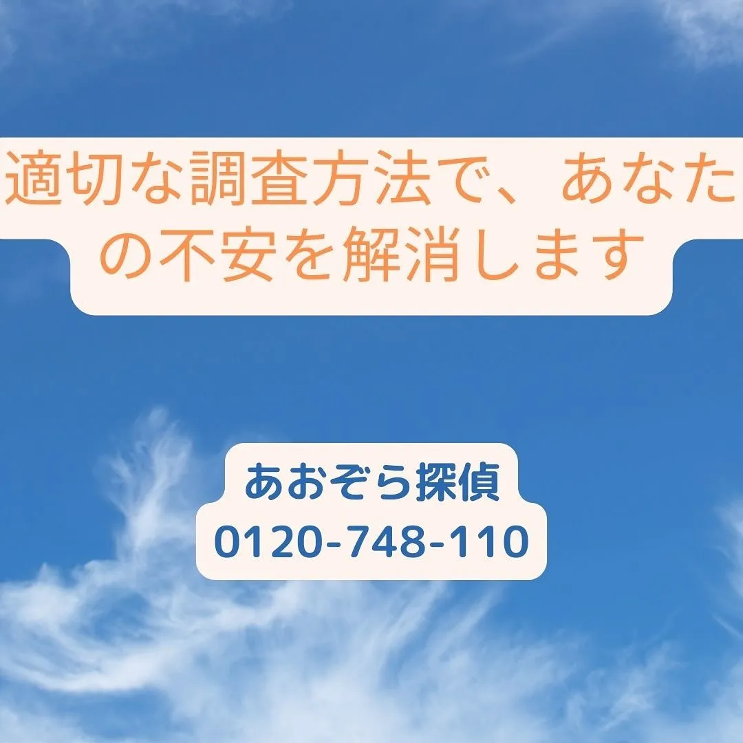 沢山ある、探偵会社の投稿から弊社の投稿をご覧頂きありがとうご...